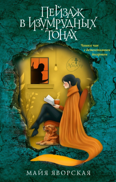 Уютный детектив: 5 книг для тех, кто устал от скримеров