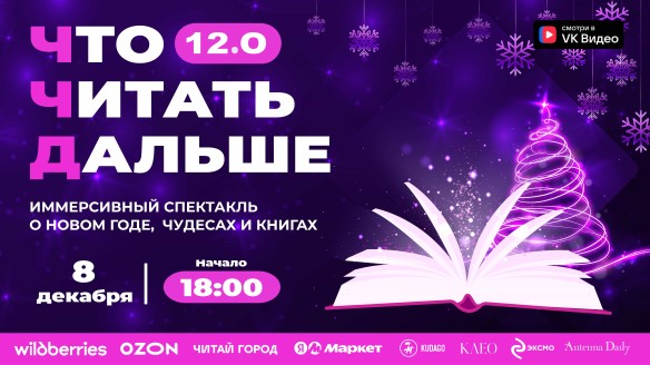 "Ответ зимней хандре": "Эксмо" готовит главное шоу зимы